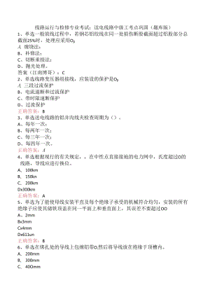 线路运行与检修专业考试：送电线路中级工考点巩固（题库版）.docx