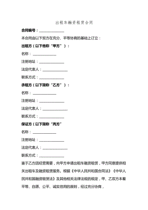 出租车融资租赁合同.docx