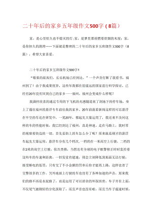二十年后的家乡五年级作文500字（8篇）.docx