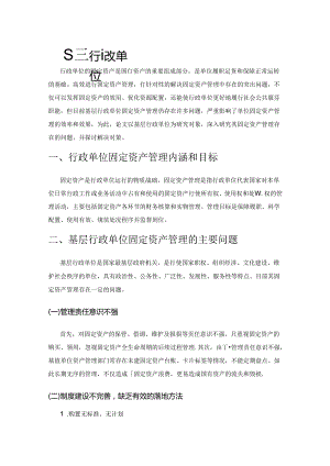 基层行政单位固定资产管理的问题及对策.docx