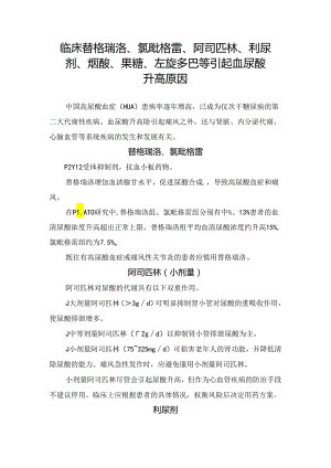 临床替格瑞洛、氯吡格雷、阿司匹林、利尿剂、烟酸、果糖、 左旋多巴等引起血尿酸升高原因.docx