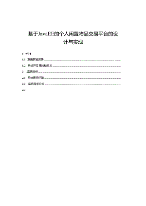 【《基于JavaEE的个人闲置物品交易平台的设计与实现》10000字（论文）】.docx