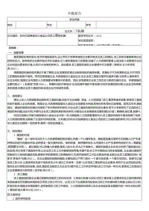 【《贝因美婴幼儿食品公司员工激励机制现状、问题及优化路径》开题报告】.docx