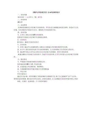 《维护公共区域卫生》主题班会教学设计.docx