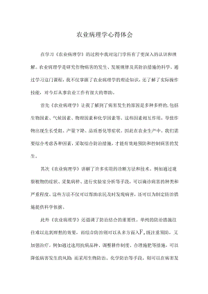 农业病理学心得体会.docx