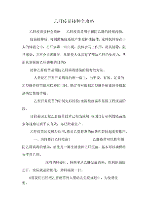 乙肝疫苗接种全攻略_0.docx