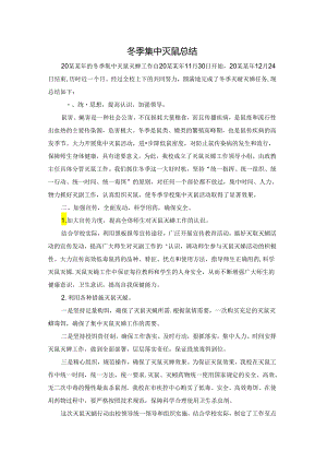 冬季集中灭鼠总结.docx