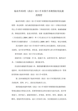 临床外科Ⅰ类(清洁)切口手术围手术期预防用抗菌药物管.docx