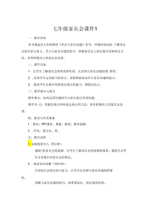 七年级家长会课件1.docx