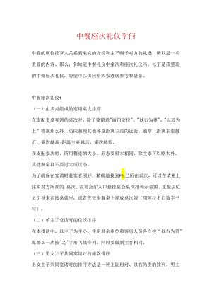 中餐座次礼仪知识.docx