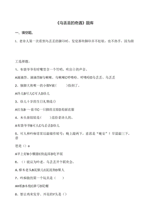 乌丢丢的奇遇阅读题附答案.docx
