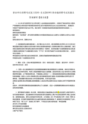 事业单位招聘考试复习资料-东安2019年事业编招聘考试真题及答案解析【最全版】_2.docx
