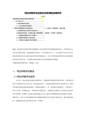 【《柯达伊教学法在音乐欣赏课的运用研究》3700字（论文）】.docx