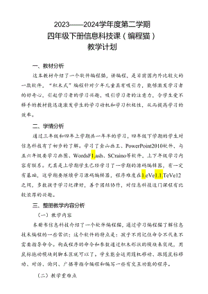 四年级下册信息科技课（编程猫）教学计划.docx