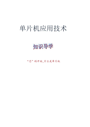 单片机应用项目化教程 教案 1-1认识单片机 - 什么是单片机.docx