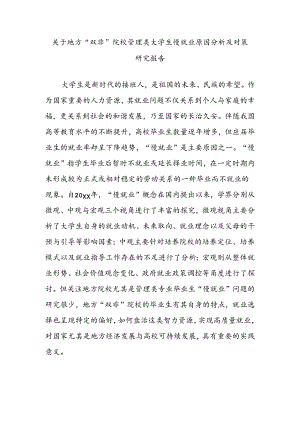 关于地方“双非”院校管理类大学生慢就业原因分析及对策研究报告.docx