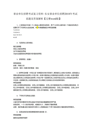 事业单位招聘考试复习资料-东安事业单位招聘2018年考试真题及答案解析【完整word版】_1.docx