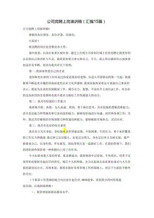 公司竞聘上岗演讲稿(汇编15篇).docx
