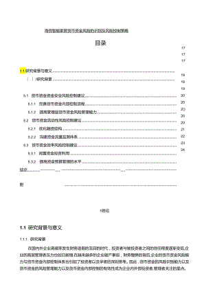 【《海信电器货币资金风险的识别及风险控制策略》16000字】.docx