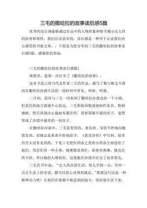 三毛的撒哈拉的故事读后感5篇.docx