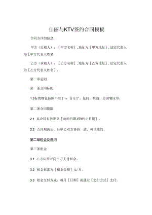 佳丽与ktv签约合同模板 (5).docx