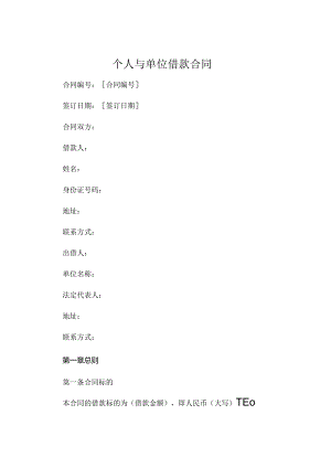个人与单位借款合同 .docx
