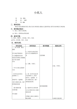 二年级上美术教案-小纸人_上海版.docx