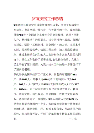 乡镇扶贫工作总结.docx