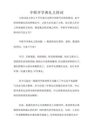 中职开学典礼主持词.docx
