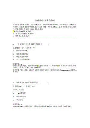 国开金融基础形考任务4题库3及答案.docx