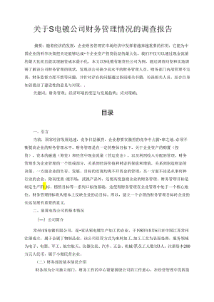 【《关于S电镀公司财务管理情况的调查报告》5700字】.docx