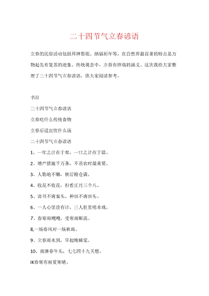 二十四节气立春谚语.docx