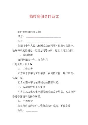 临时雇佣合同范文.docx