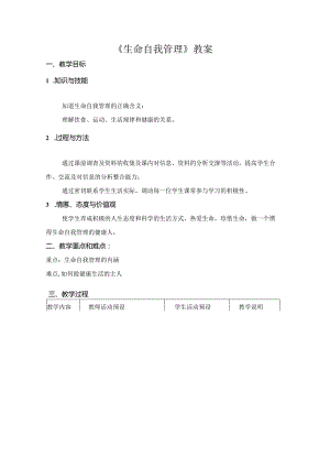 初中心理健康：生命自我管理我的生命 我做主.docx