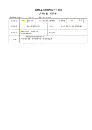 《通信工程勘察与设计项目化教程》任务单 任务1 XX架空线路工程勘察草图.docx