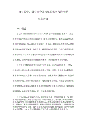 双心医学：冠心病合并抑郁的机制与治疗研究的进展.docx