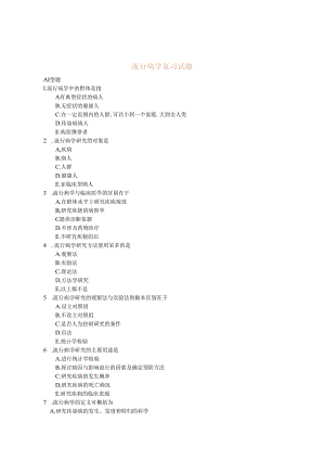 医科大学期末考试复习—流行病学考试复习试题 (后附参考答案).docx