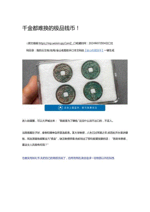 千金都难换的极品钱币！.docx