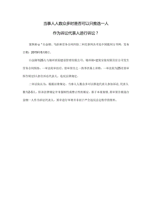 司法实践案例： 当事人人数众多时是否可以只推选一人作为诉讼代表人进行诉讼？.docx
