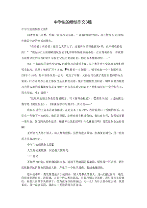 中学生的烦恼作文3篇.docx