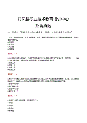 丹凤县职业技术教育培训中心招聘真题.docx