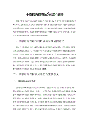 中学财务内控问题与风险有效控制探索.docx