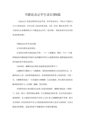 书籍昆虫记学生读后感5篇.docx
