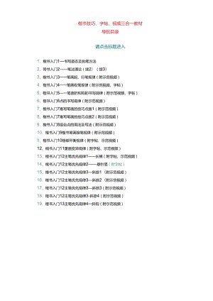 书法毛笔字学习教程楷书.docx