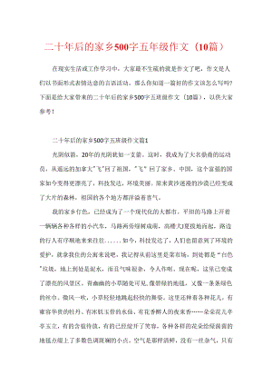 二十年后的家乡500字五年级作文(10篇).docx