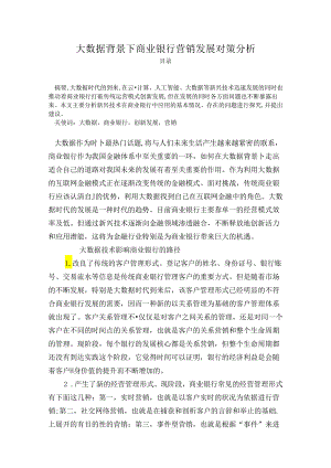 【《大数据背景下商业银行营销发展对策分析》4000字】.docx