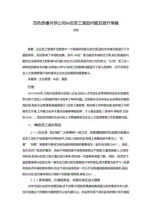 【《百色思睿月饼公司90后员工激励问题及提升策略》4200字】.docx