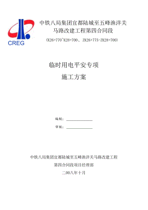 临时用电安全专项施工方案.docx