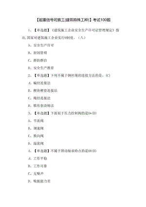 【起重信号司索工(建筑特殊工种)】考试100题.docx