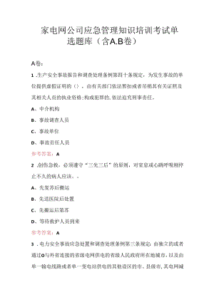 国家电网公司应急管理知识培训考试单选题库（含A.B卷）.docx